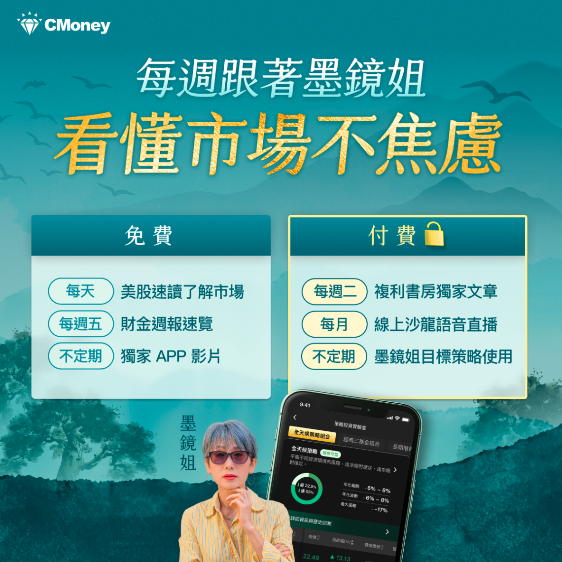 【APP內容更新】每週跟著墨鏡姐,看懂市場不焦慮!