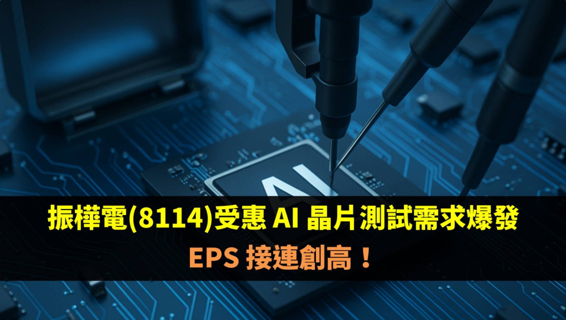 振樺電(8114)受惠 AI 晶片測試需求爆發  EPS 接連創高！-不敗教主陳重銘 | CMoney投資網誌