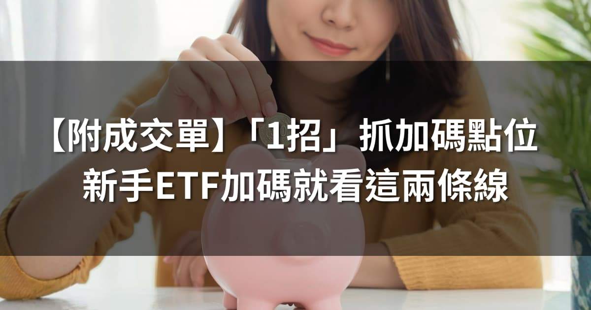 【附成交單】「1招」抓加碼點位，新手ETF加碼就看這兩條線