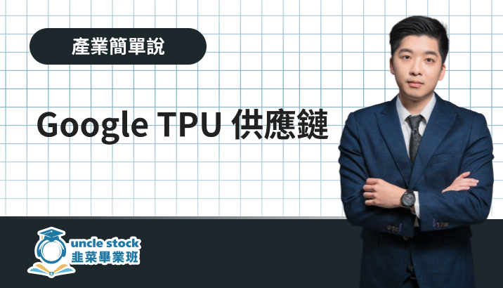 Google TPU 供應鏈