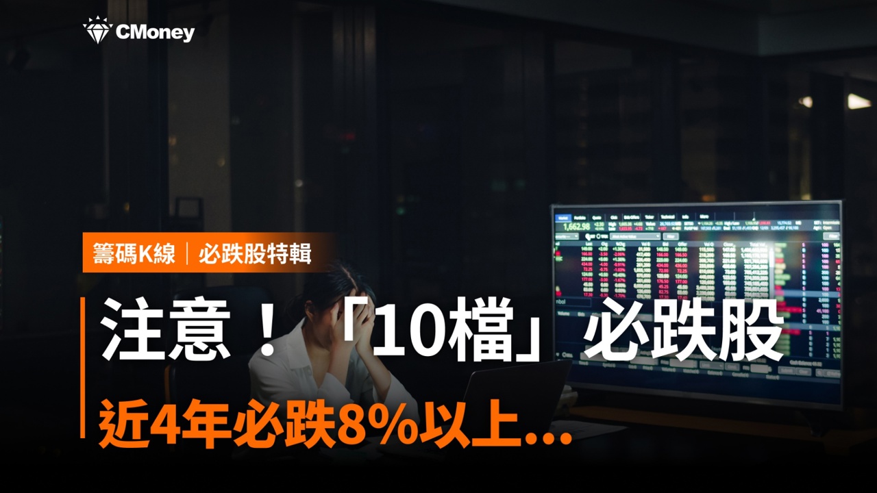 注意!「這10檔」必跌股,近4年必跌8%以上...