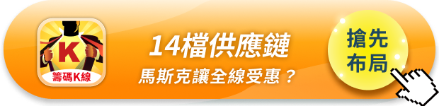 馬斯克:一年一代晶片,「14檔」概念股全線受惠?