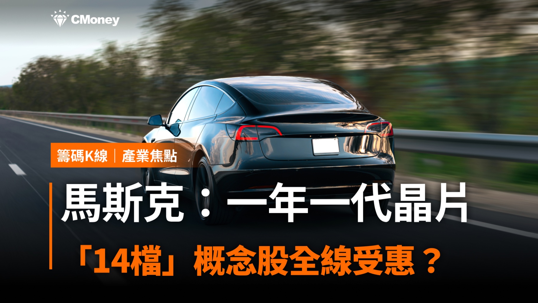 馬斯克:一年一代晶片,「14檔」概念股全線受惠?
