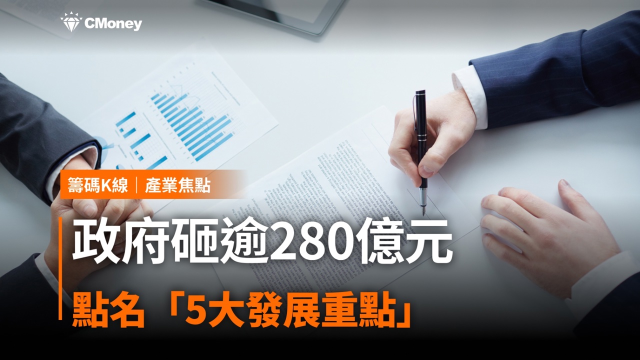 政府砸逾280億元，點名「5大發展重點」！ #含15檔概念股