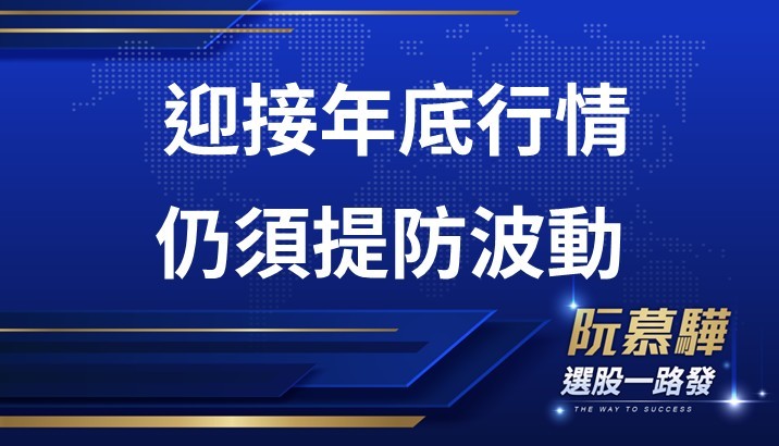 【宏觀週報】迎接年底行情 但仍需警惕波動性