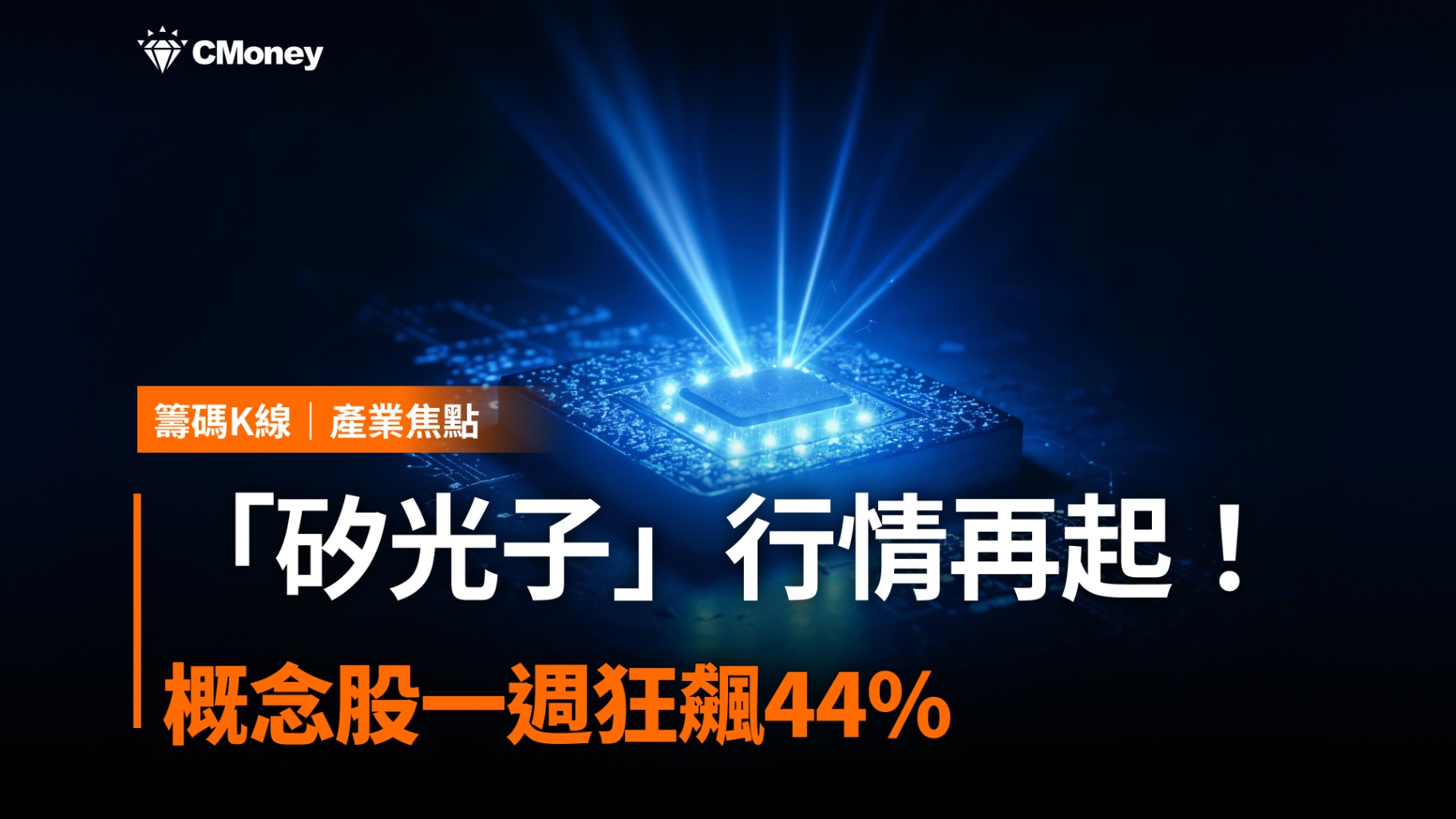 「矽光子」行情再起！概念股一週狂飆44％