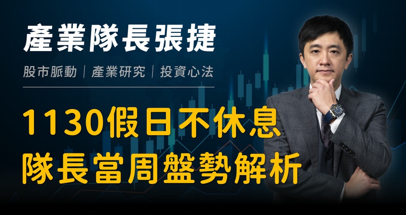 【產業戰報】1123假日不休息隊長當週盤勢解析