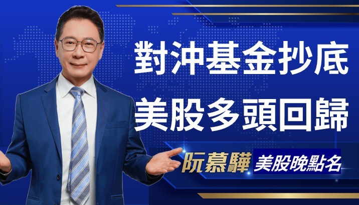 【美股特別報導】對沖基金逢低建倉 美股重回多方勢？