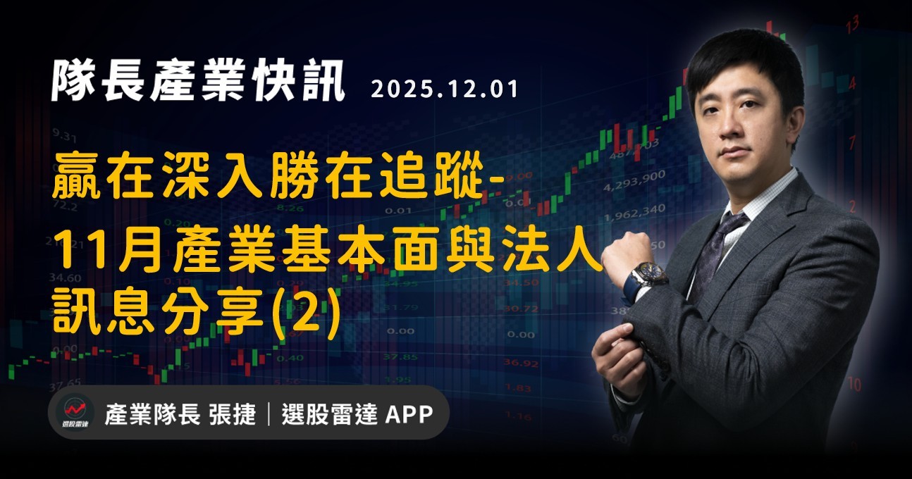 【產業戰報】贏在深入勝在追蹤-11月產業基本面與法人訊息分享(2)