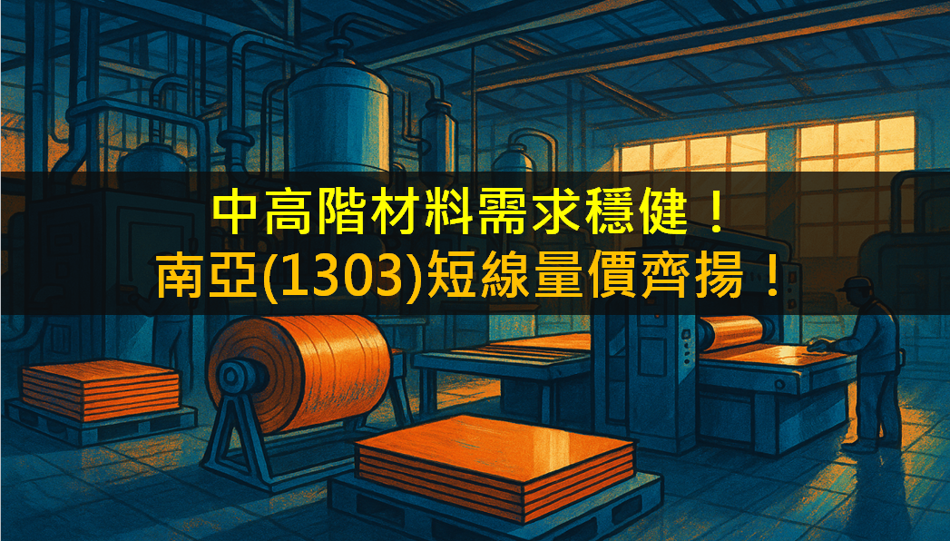 中高階材料需求穩健！南亞(1303)短線量價齊揚！