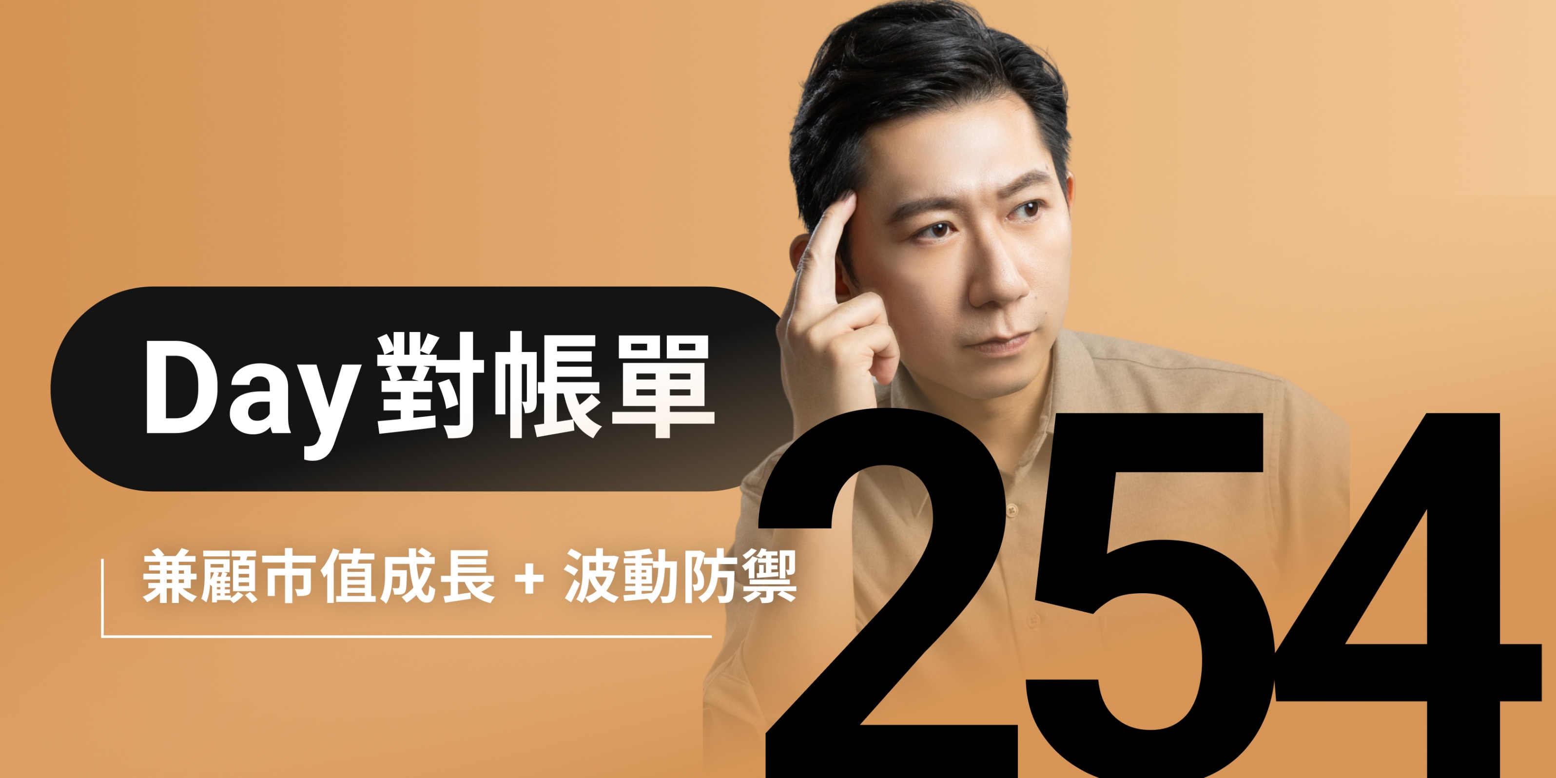 全息人生庫存對帳單（Day254）更新｜連續配息排行｜潛在價值紅字｜存股計算機佈局