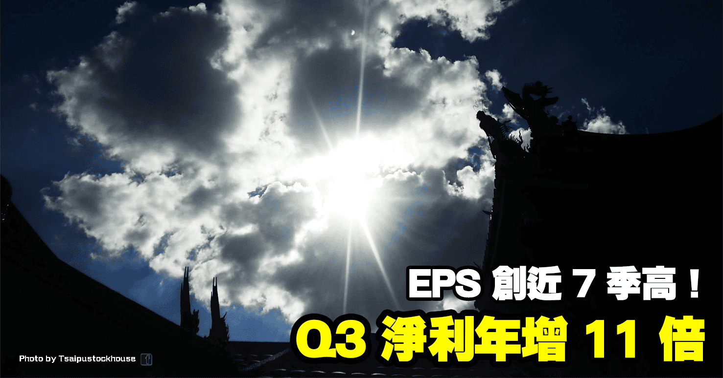 Q3 淨利年增 11 倍，EPS 創近 7 季高！