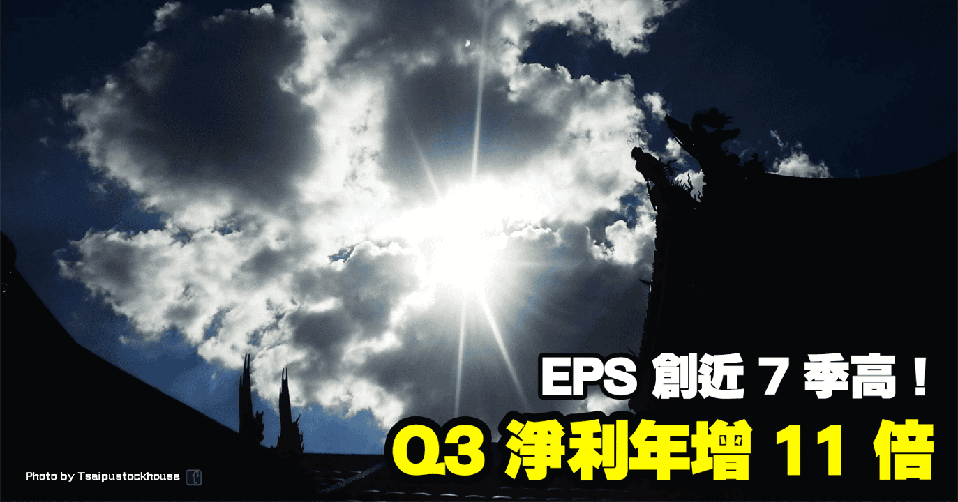 Q3 淨利年增 11 倍,EPS 創近 7 季高!