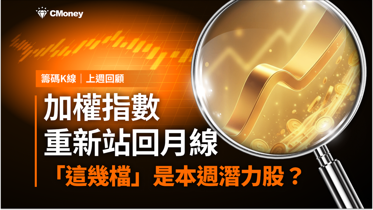 【籌碼K線週報】台股重新站回月線，「這幾檔」是本週潛力股？（內附漲幅、成交量排行）​