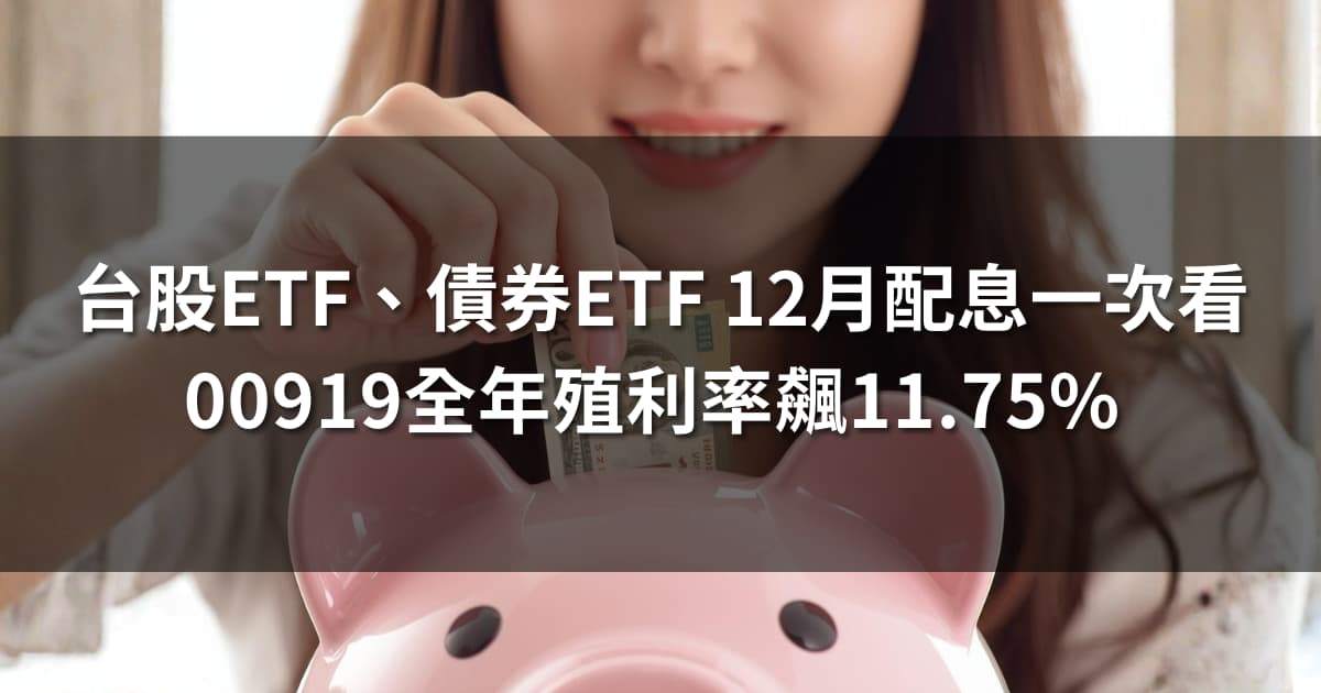 台股ETF、債券ETF 12月完整配息一次看 | 00919全年殖利率飆11.75%