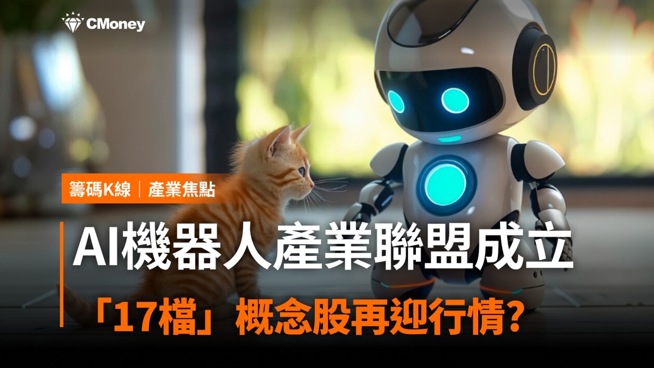 機器人聯盟攻3大商機,「17檔」概念股再迎行情?