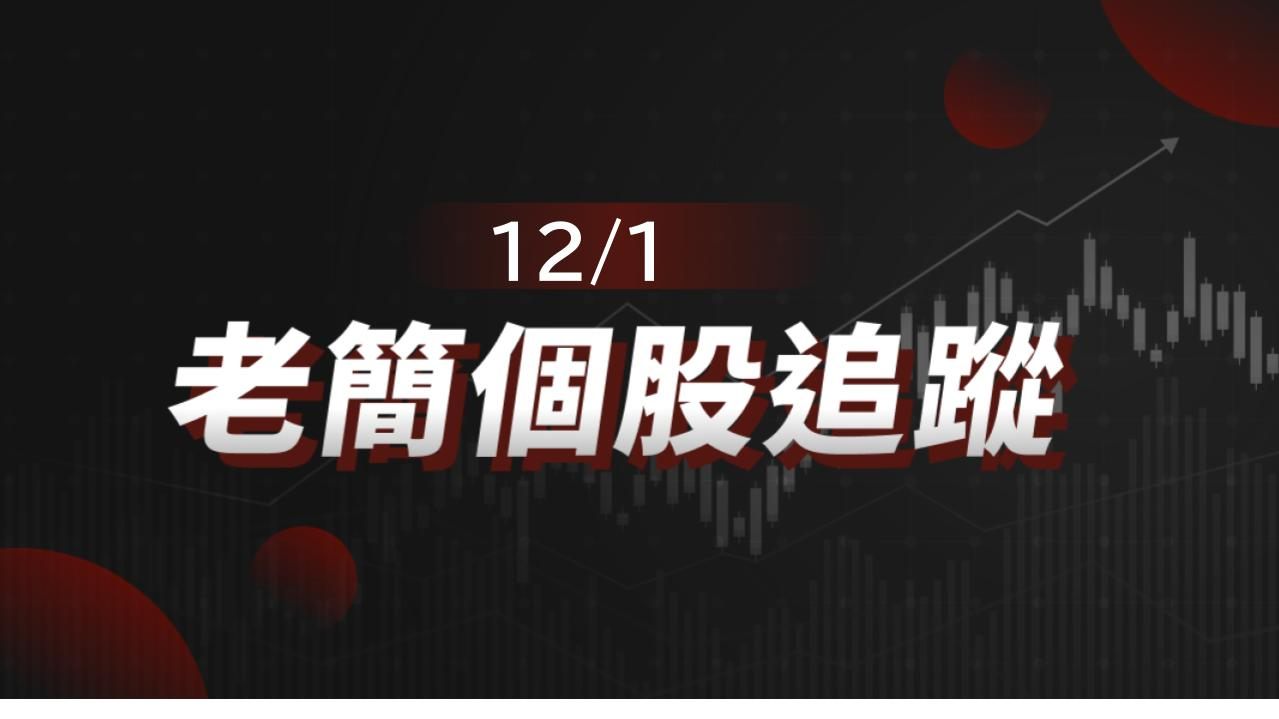 老簡帶你 12/1盤前個股追蹤，籌碼神探帶你跟著股市內部大戶走！