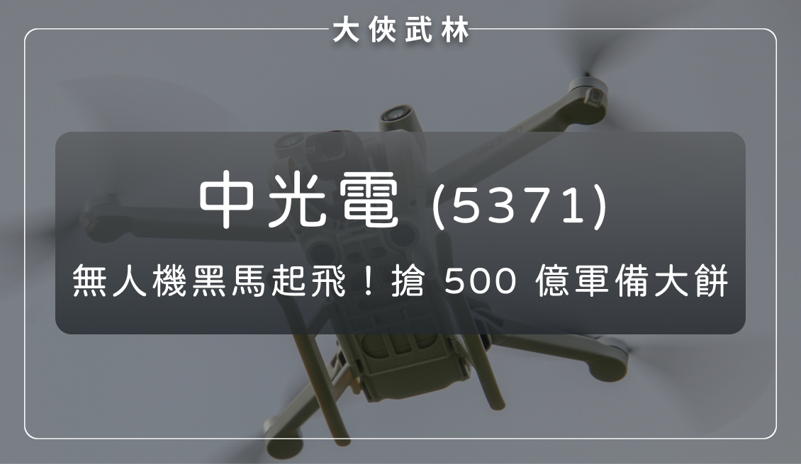 台灣無人機黑馬起飛!中光電 (5371)搶 500 億軍備大餅