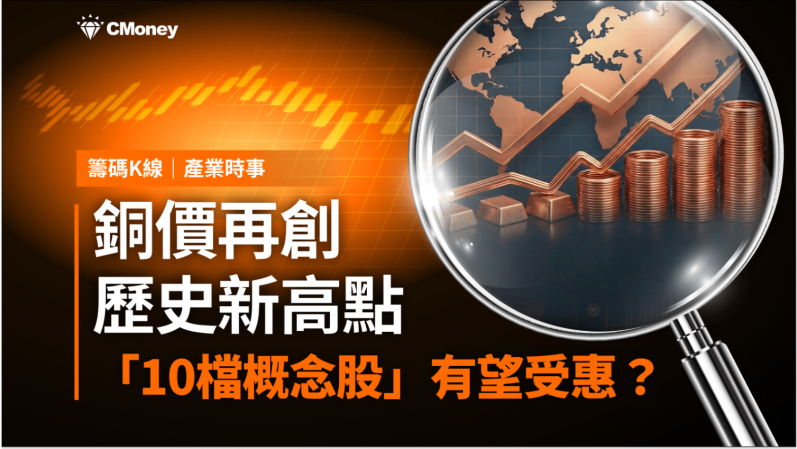 最新消息】銅價再創歷史新高，「10檔概念股」有望受惠？-CMoney官方| CMoney投資網誌