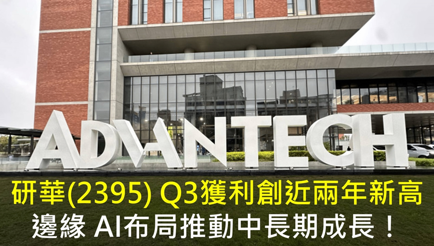 研華(2395) Q3 獲利創近兩年新高,邊緣 AI布局推動中長期成長!
