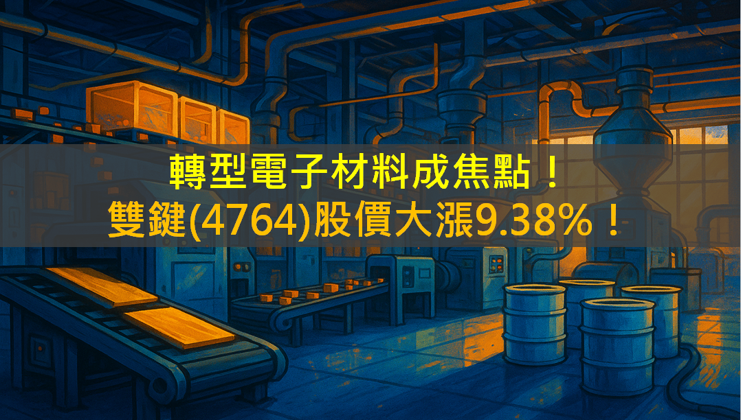 轉型電子材料成焦點!雙鍵(4764)股價大漲9.38%!