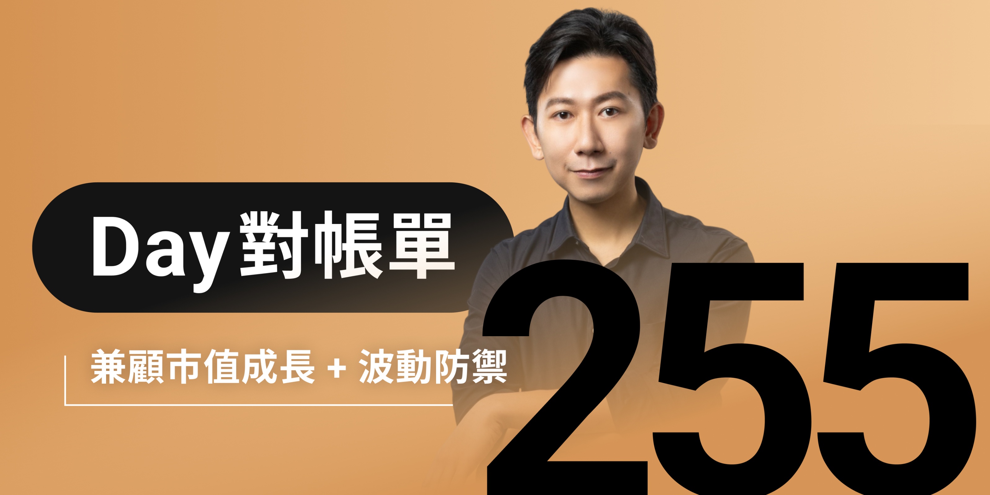 全息人生庫存對帳單（Day255）更新｜連續配息排行｜潛在價值紅字｜存股計算機佈局