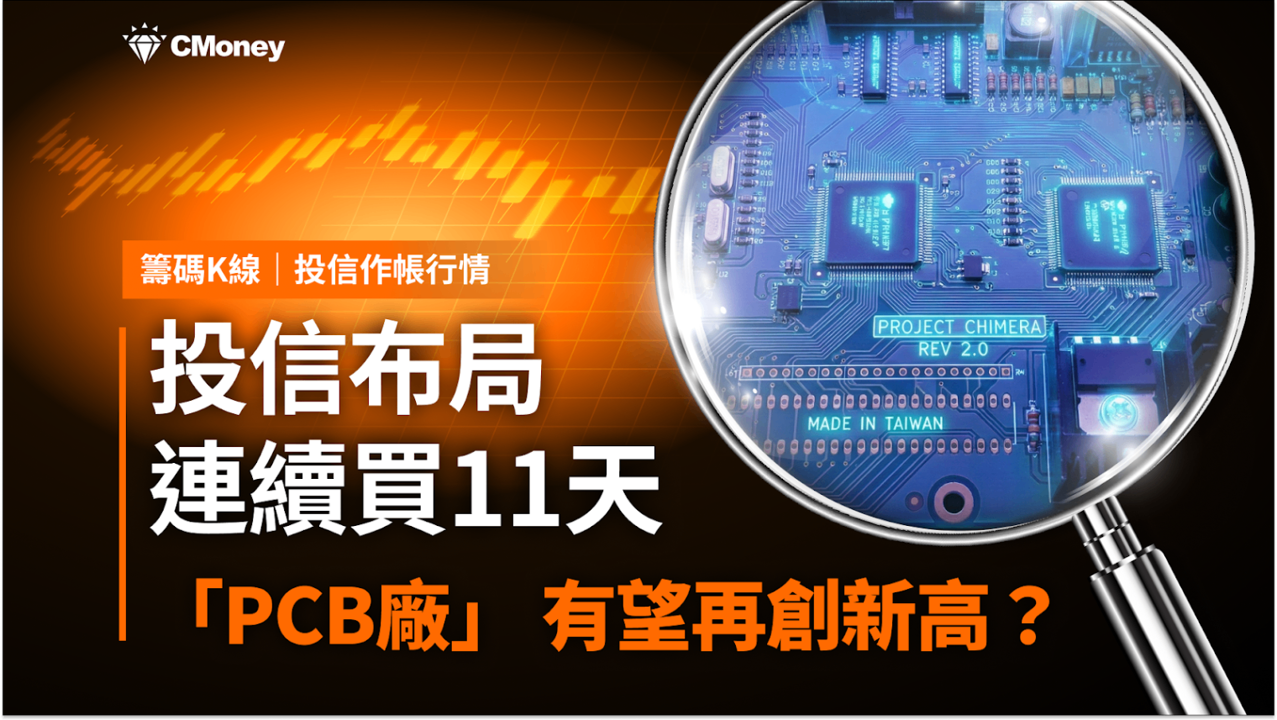 【年底作帳行情】投信連續買11天，「PCB廠」有望再創新高？