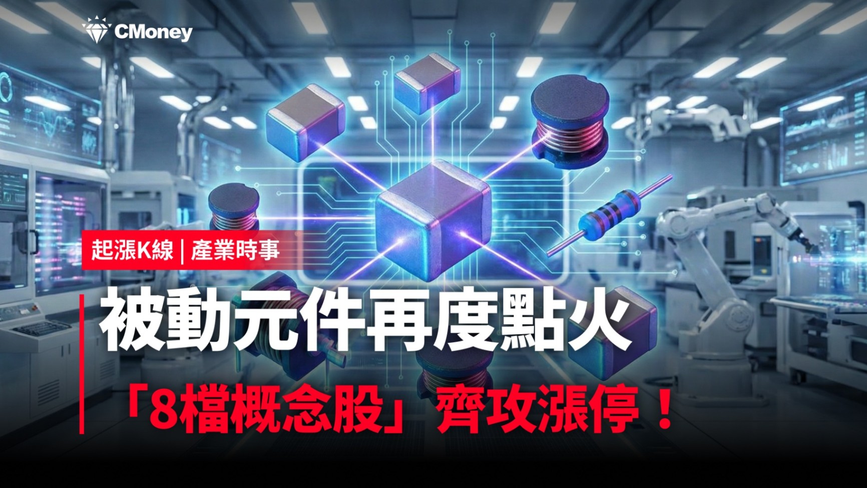 最新消息】被動元件再度點火，「8檔概念股」齊攻漲停！-CMoney官方| CMoney投資網誌