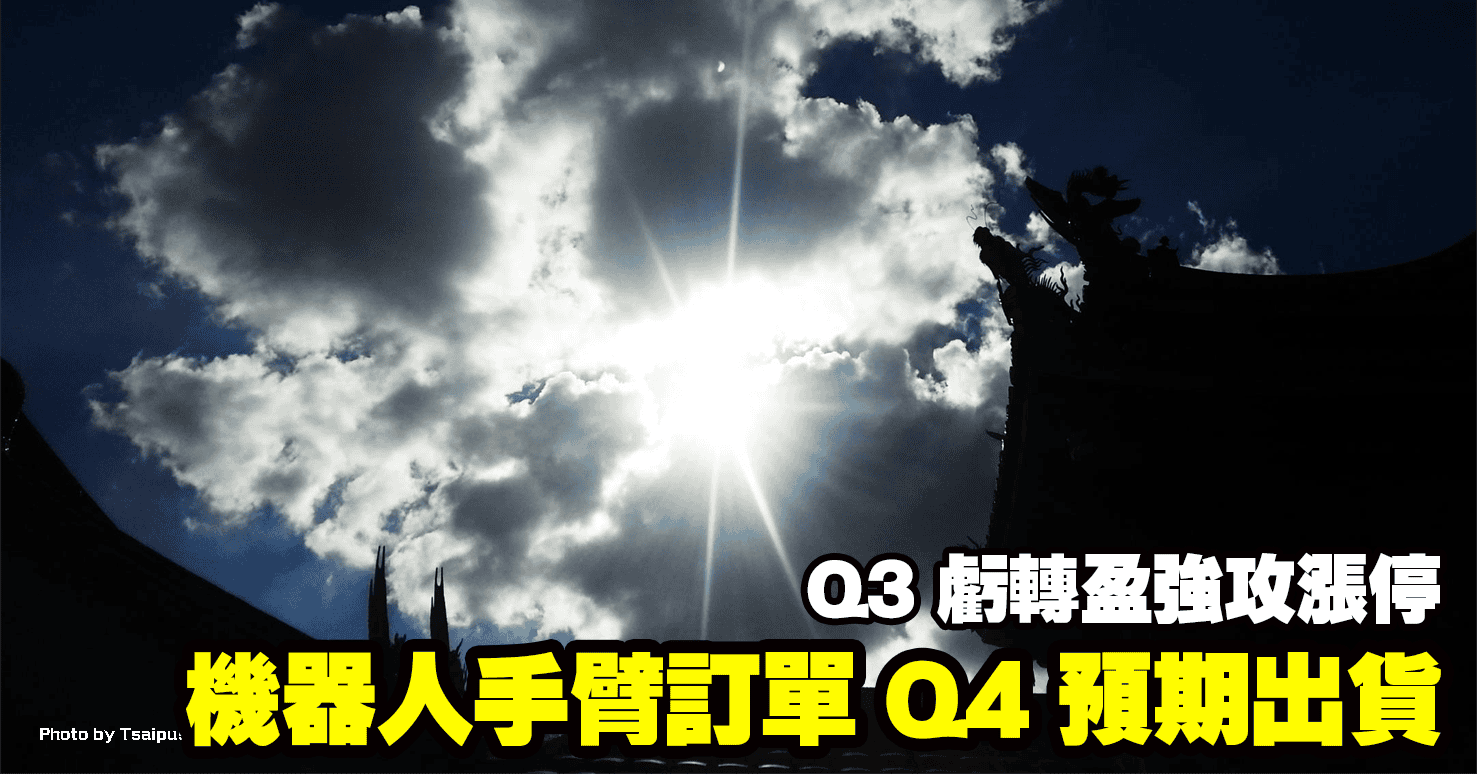 機器人手臂訂單 Q4 預期出貨,Q3 虧轉盈強攻漲停!