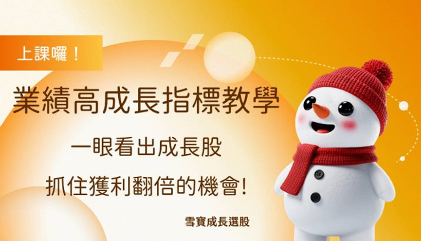 業績高成長指標教學：一眼看出成長股，抓住獲利翻倍的機會
