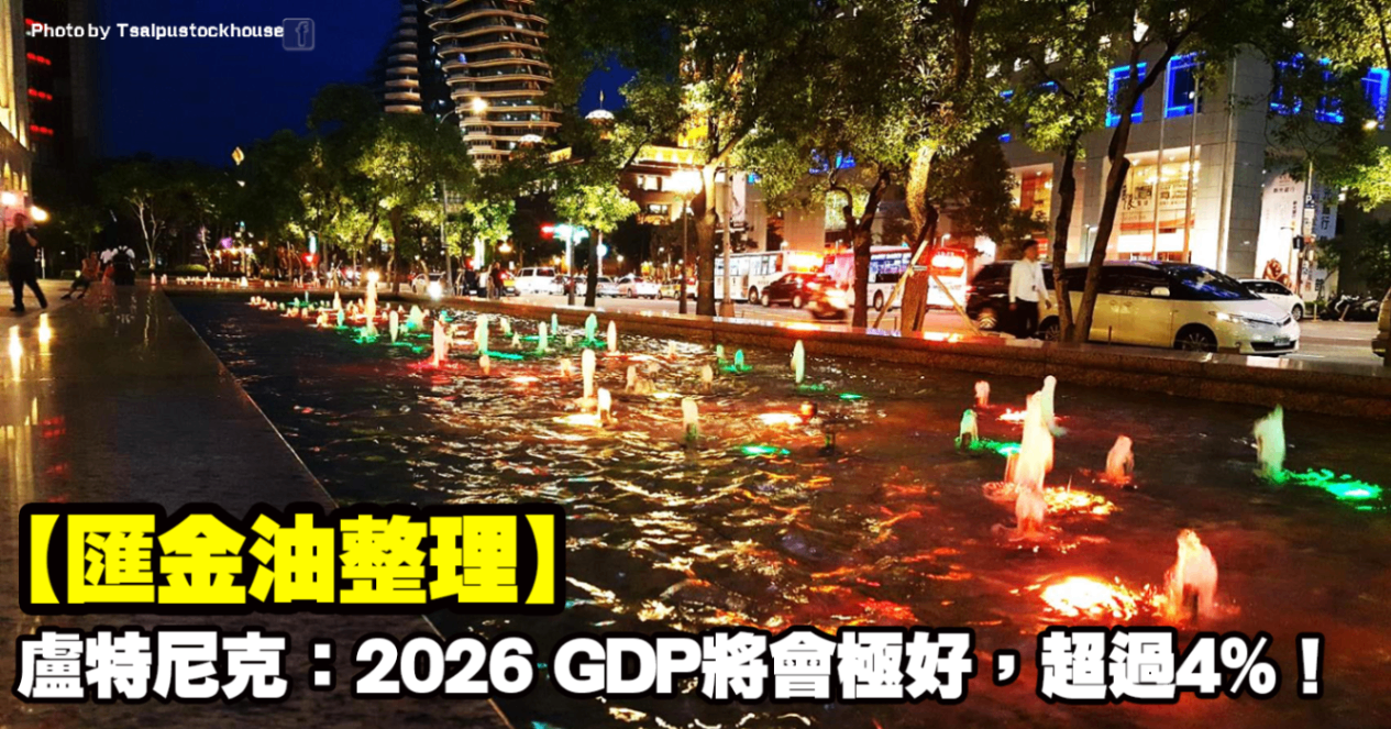 【匯金油整理】盧特尼克：「2026 GDP將會極好，超過4％！」