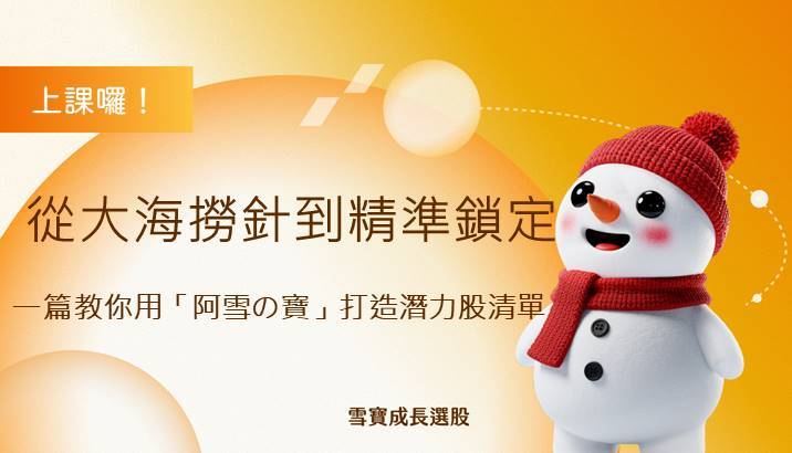 從大海撈針到精準鎖定：一篇教你用「阿雪の寶」打造潛力股清單
