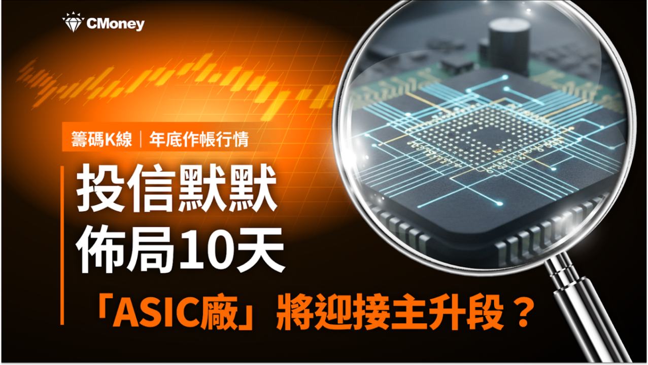 【年底作帳行情】投信默默佈局10天,「ASIC廠」將迎接主升段?