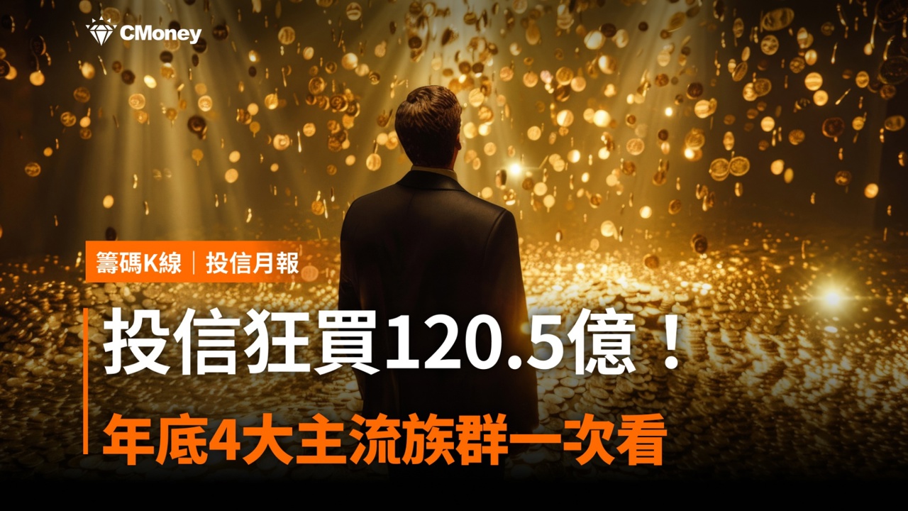 投信狂買120.5億!年底4大主流族群一次看