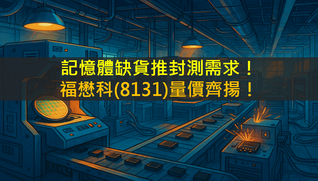記憶體缺貨推封測需求！福懋科(8131)量價齊揚！