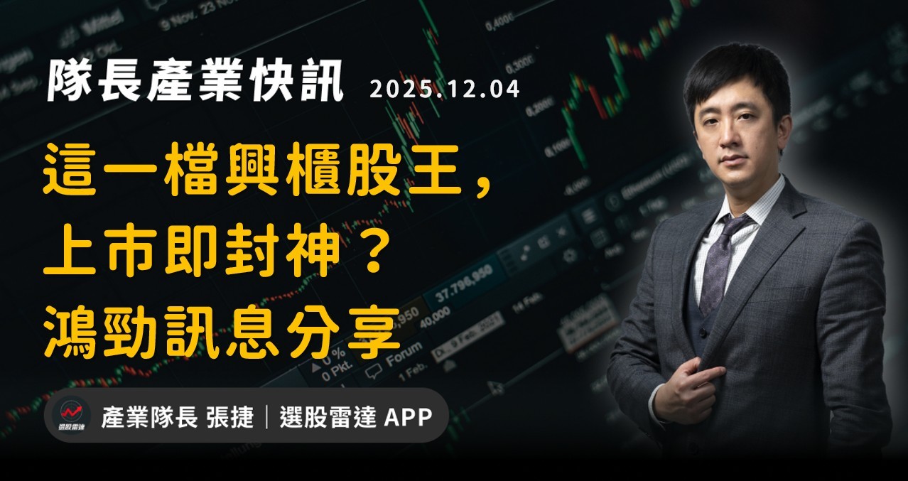 【產業戰報】這一檔興櫃股王，上市即封神？鴻勁訊息分享