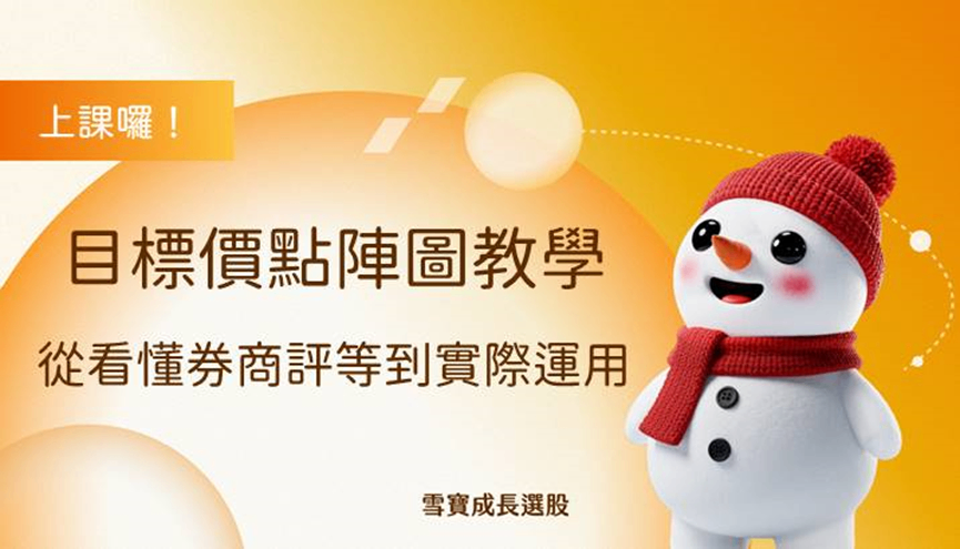 目標價點陣圖教學：從看懂券商評等到實際運用