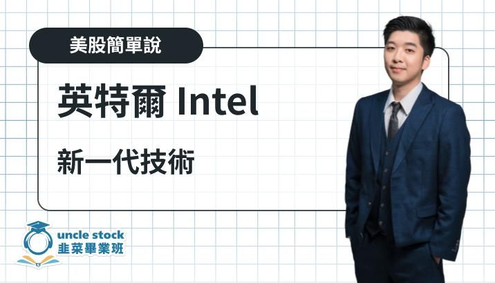 英特爾 Intel 新一代技術簡單說