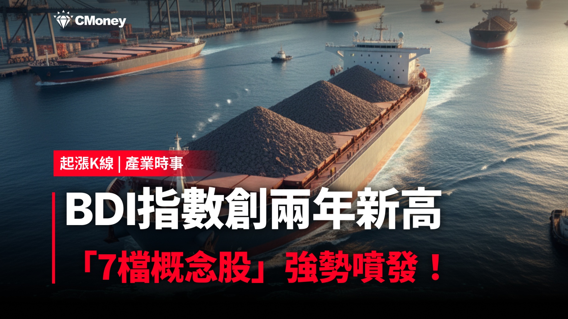 【最新消息】BDI指數創兩年新高,「7檔航運股」強勢噴發!