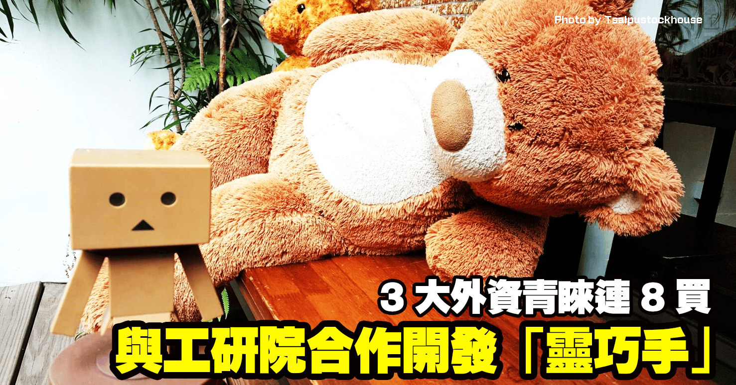 與工研院合作開發「靈巧手」，3 大外資青睞連 8 買！