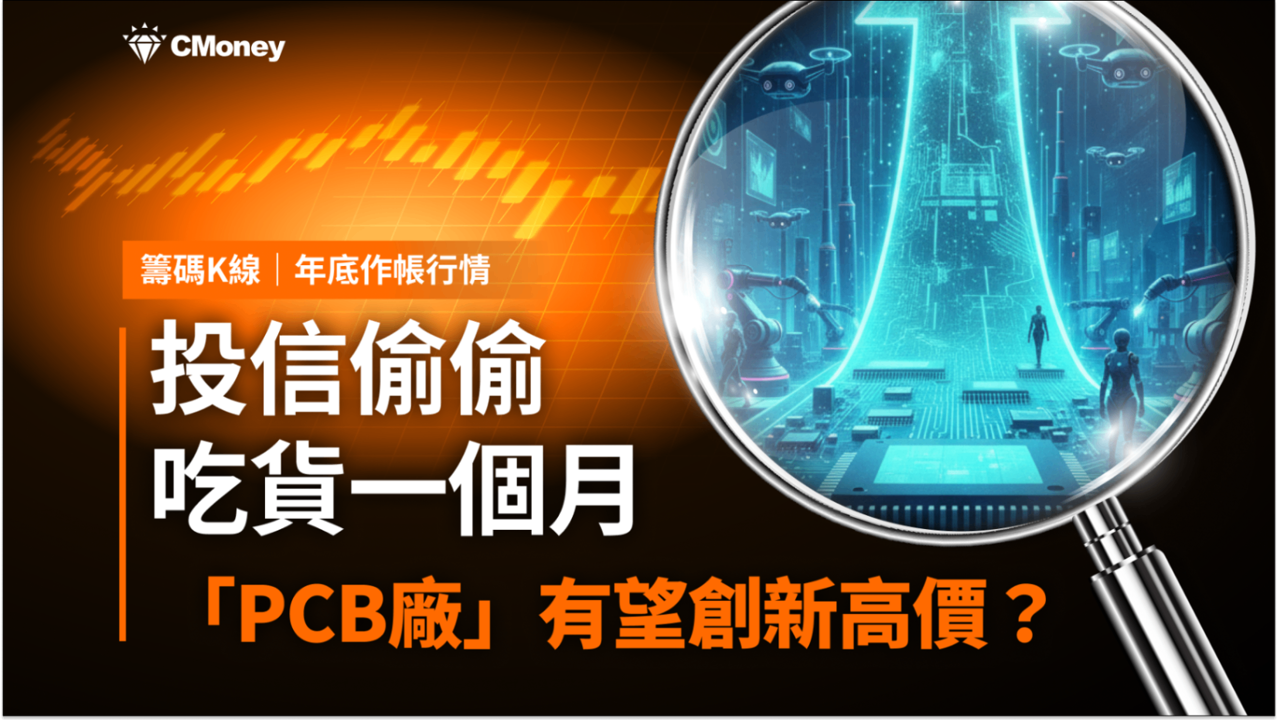 【年底作帳行情】投信偷偷吃貨一個月,「PCB廠」有望創新高價?