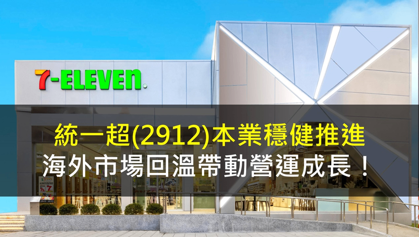 統一超(2912)本業穩健推進,海外市場回溫帶動營運成長!
