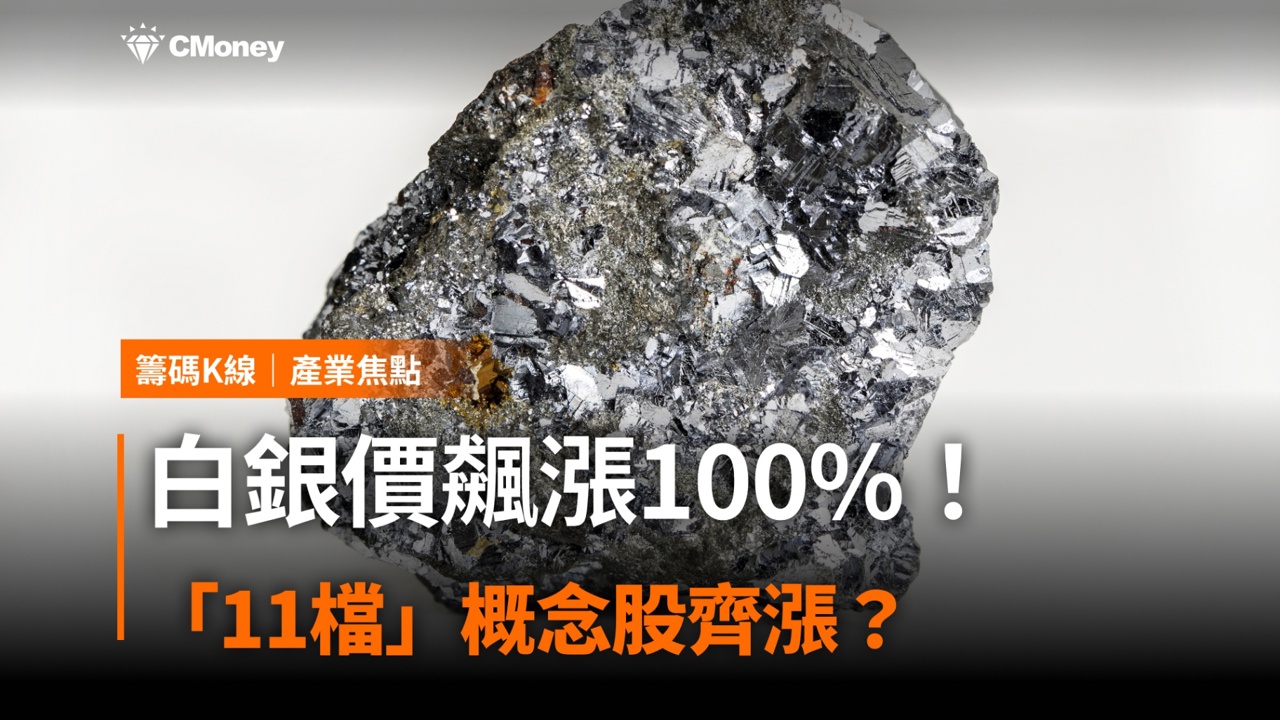 白銀價飆漲100％！「11檔」概念股齊漲？