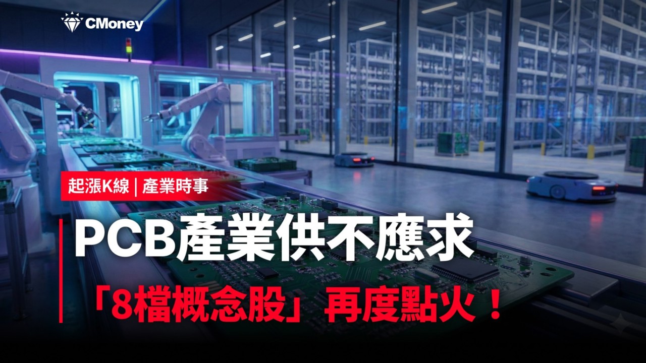 【最新消息】PCB產業供不應求,「8檔概念股」再度點火!