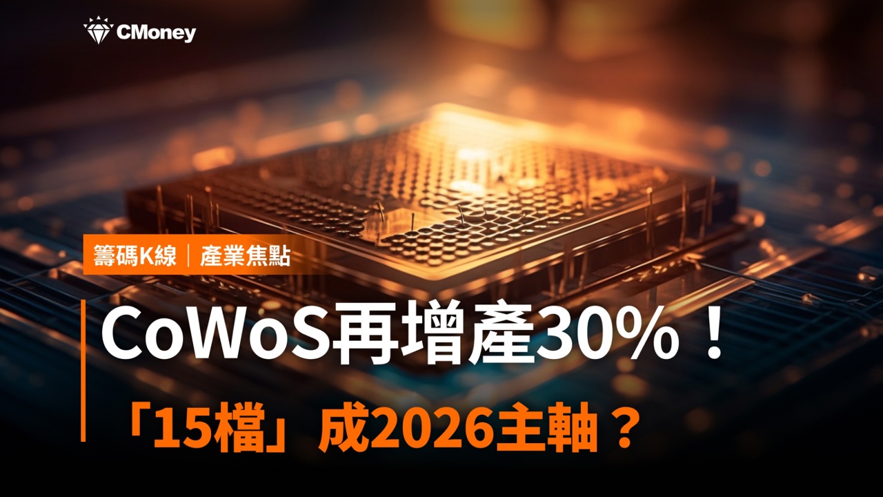 CoWoS再增產30%!「15檔」成2026主軸?