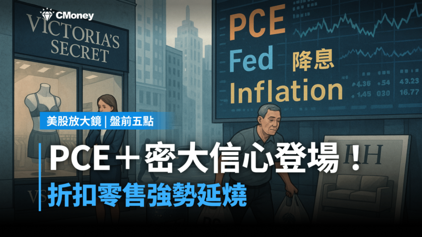 【美股盤前五點】PCE及密大信心登場(2025.12.05)