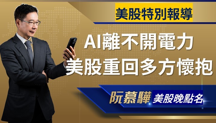 【美股特別報導】AI 離不開電力,美股重回多方懷抱
