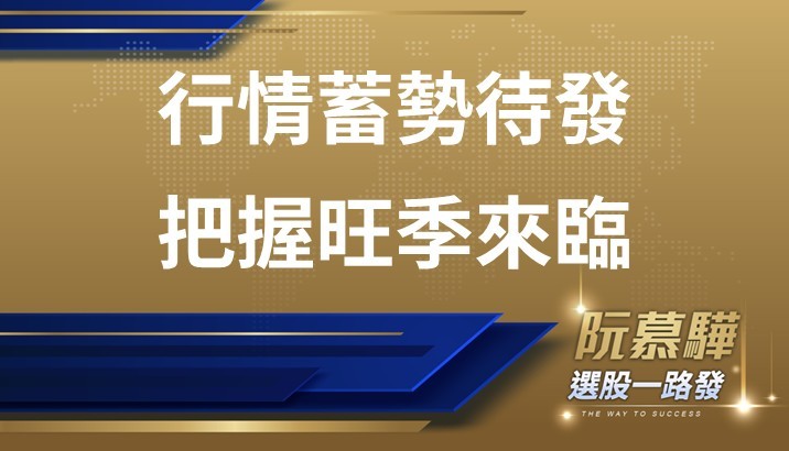 【宏觀週報】行情蓄勢待發 把握旺季來臨