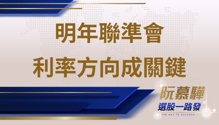 【美股週報】明年聯準會 利率方向關係重大