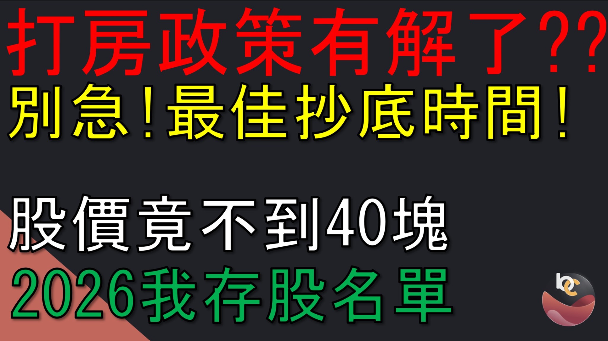 【搶先看】興富發(2542); 打房政策何時解禁？ 揭秘「三階段退場」劇本！ //BC股倉